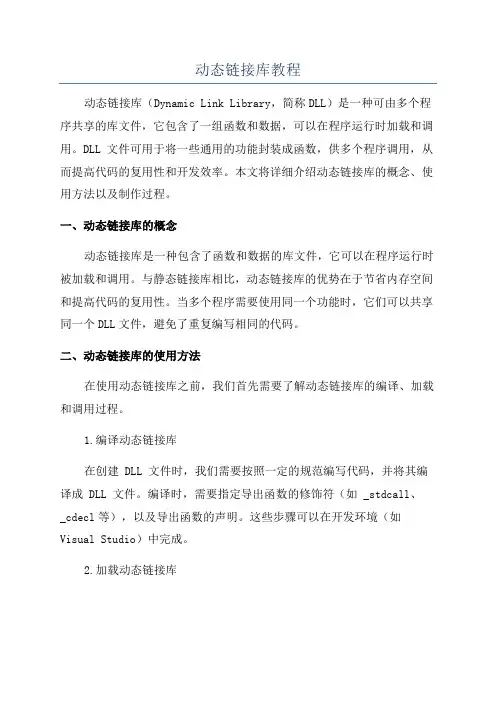 动态链接库教程