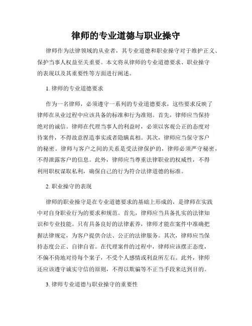 律师的专业道德与职业操守