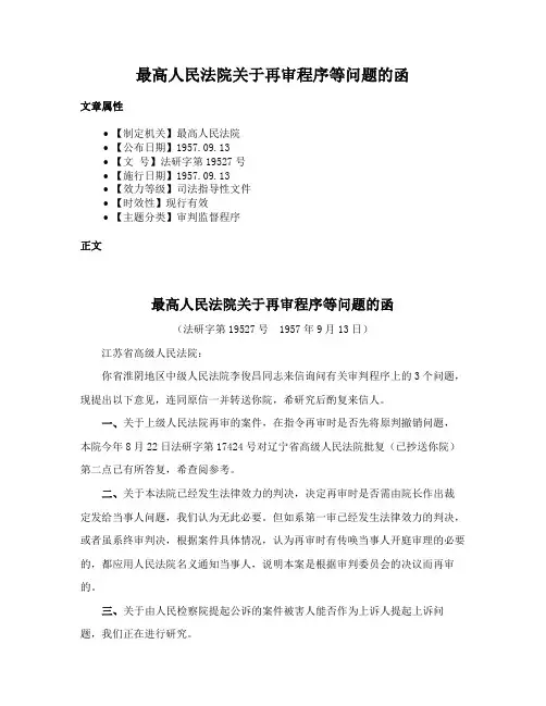 最高人民法院关于再审程序等问题的函