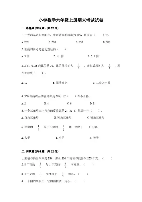 小学数学六年级上册期末考试试卷及答案(全优)
