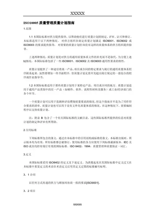 ISO10005质量管理质量计划指南