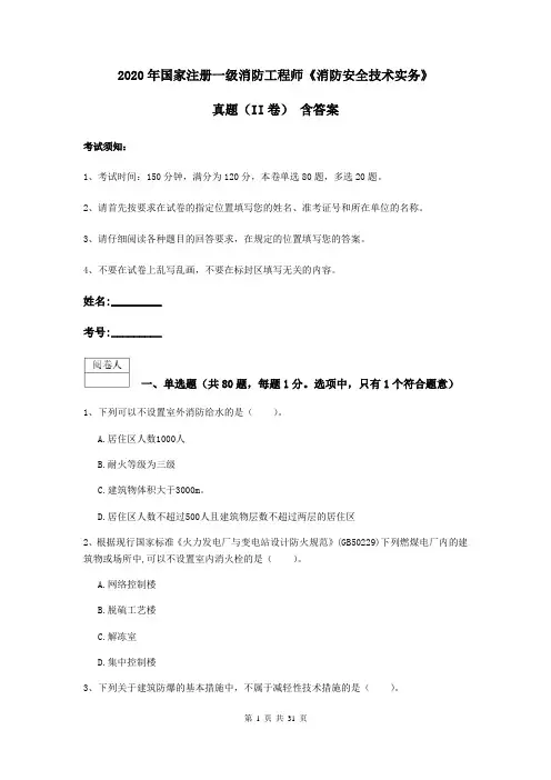 2020年国家注册一级消防工程师《消防安全技术实务》真题(II卷) 含答案