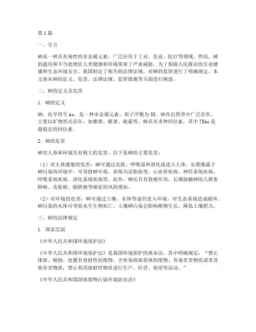 砷的法律规定(3篇)