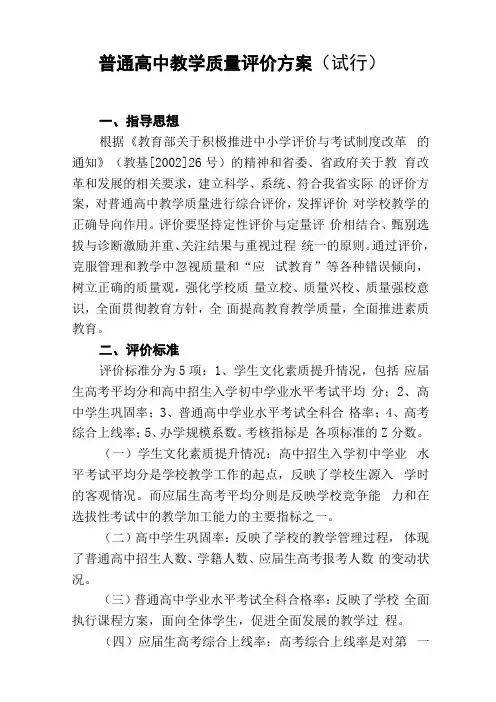 普通高中教学质量评价方案