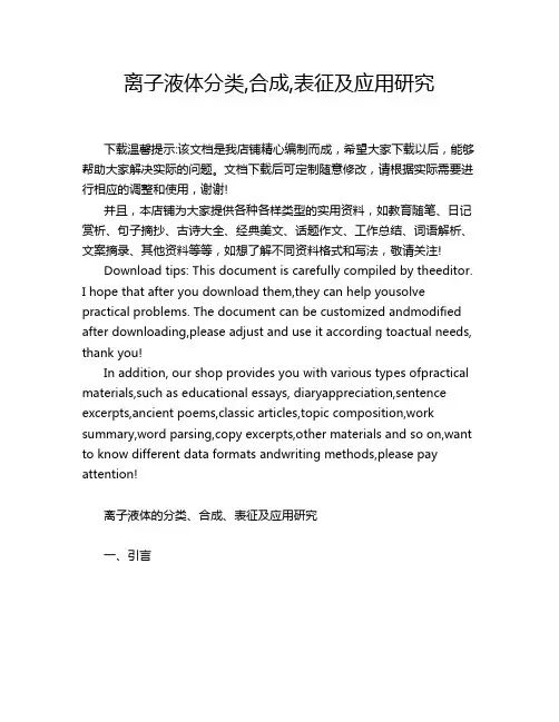 离子液体分类,合成,表征及应用研究
