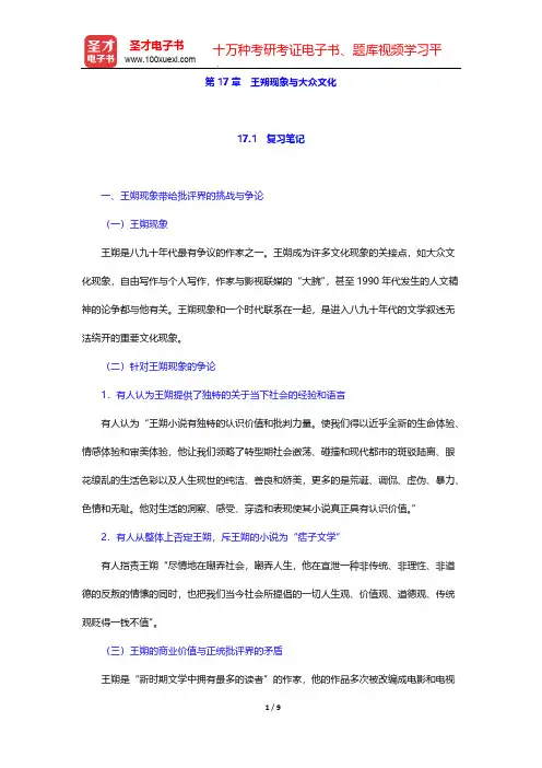 温儒敏《中国现当代文学专题研究》(第2版)笔记和习题(含考研真题)详解-第17章 王朔现象与大众文化