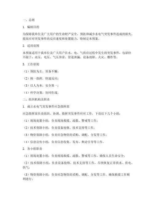 水电气突发事件应急预案