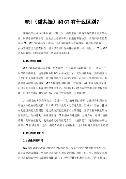 MRI（磁共振）和CT有什么区别？