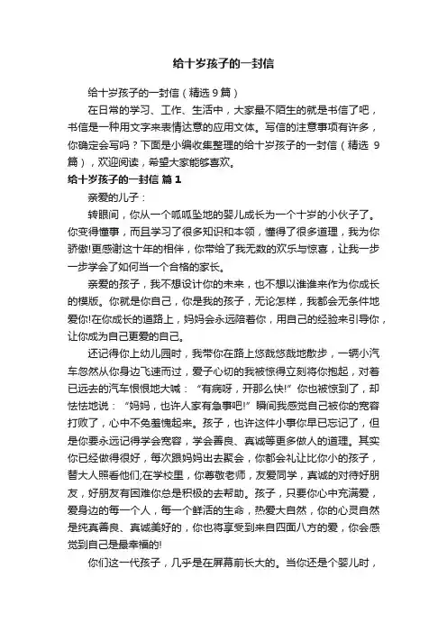 给十岁孩子的一封信（精选9篇）
