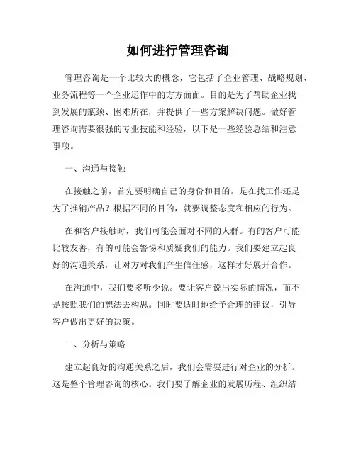 如何进行管理咨询