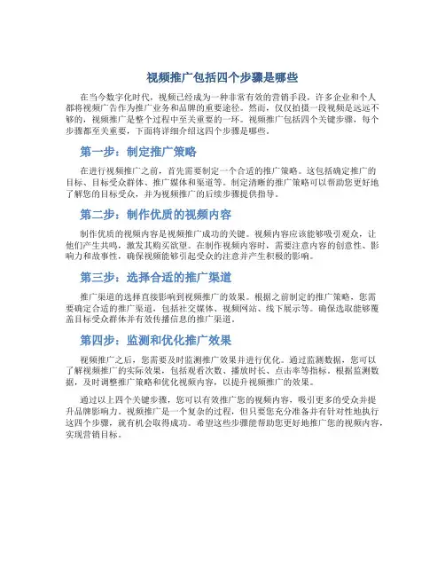 视频推广包括四个步骤是哪些