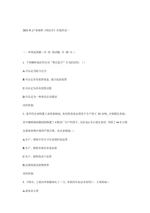 2023年福师刑法学在线作业一