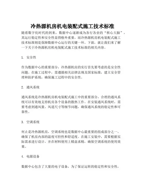冷热源机房机电装配式施工技术标准