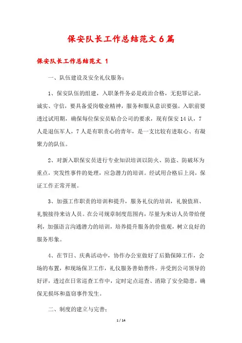 保安队长工作总结范文6篇