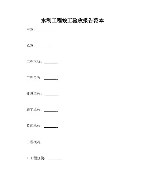 水利工程竣工验收报告范本