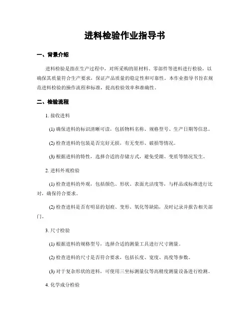 进料检验作业指导书