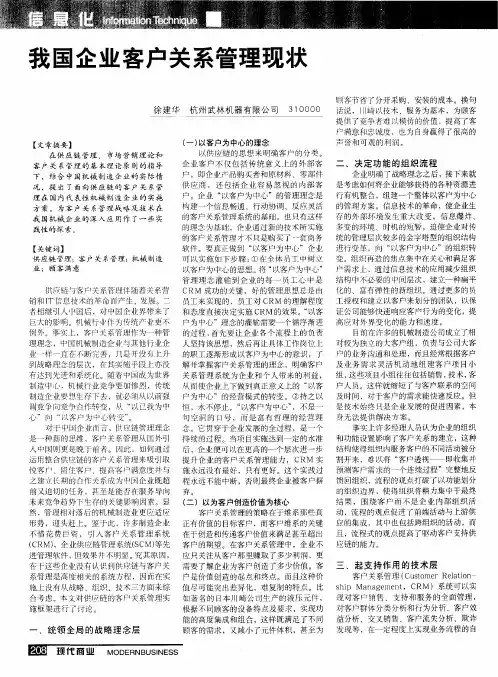 我国企业客户关系管理现状