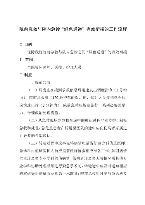 院前急救与院内急诊“绿色通道”有效衔接的工作流程