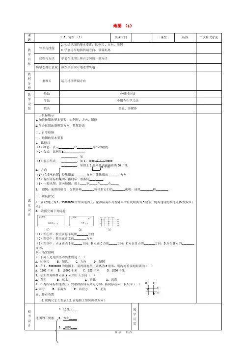 七年级地理上册_1.3_地图(1)导学案_新人教版