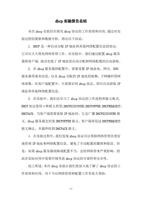 dhcp实验报告总结