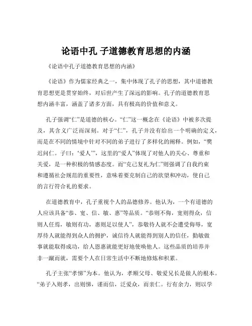 论语中孔 子道德教育思想的内涵