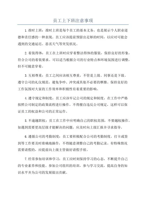 员工上下班注意事项