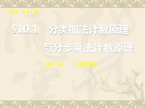 高考数学总复习(人教A版,理科)配套课件第十章 计数原理 10.1