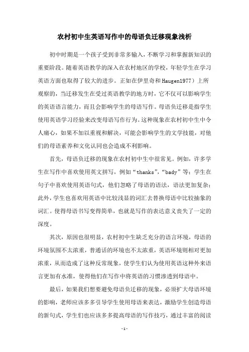 农村初中生英语写作中的母语负迁移现象浅析