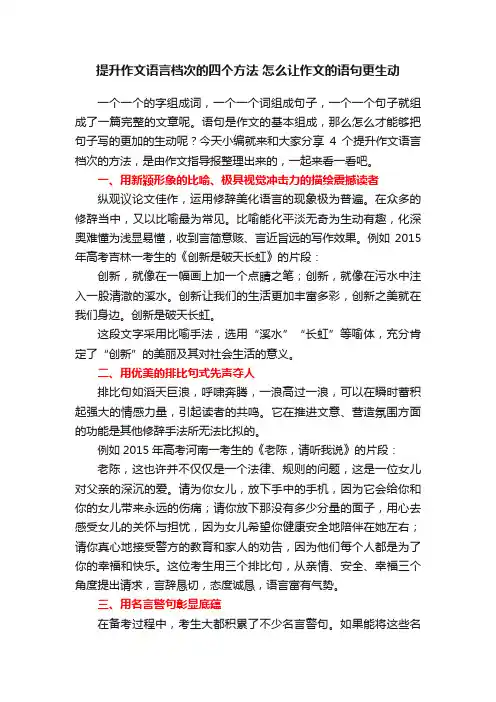 提升作文语言档次的四个方法怎么让作文的语句更生动