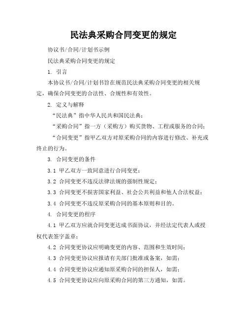 民法典采购合同变更的规定