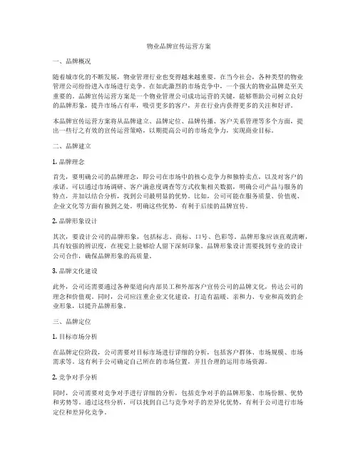 物业品牌宣传运营方案