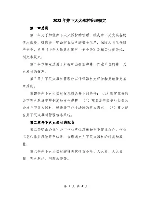 2023年井下灭火器材管理规定