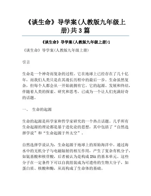 《谈生命》导学案(人教版九年级上册)共3篇