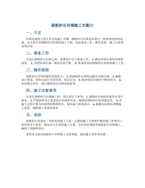级配砂石回填施工方案(1)
