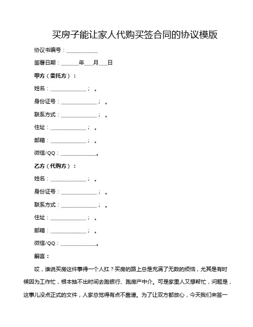 买房子能让家人代购买签合同的协议模版