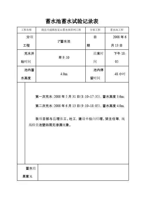 蓄水池蓄水试验记录表