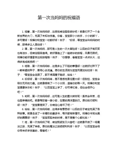 第一次当妈妈的祝福语