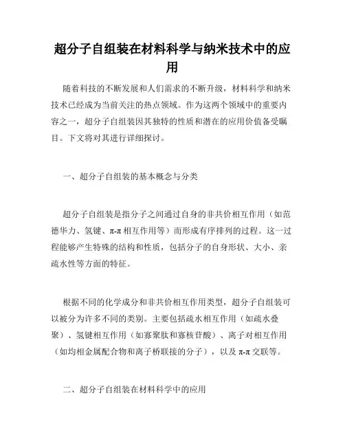 超分子自组装在材料科学与纳米技术中的应用