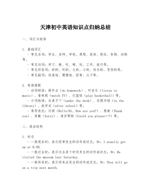 天津初中英语知识点归纳总结