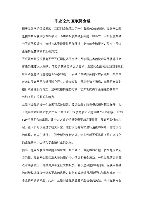 毕业论文 互联网金融