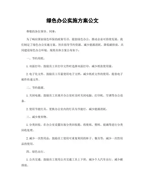 绿色办公实施方案公文