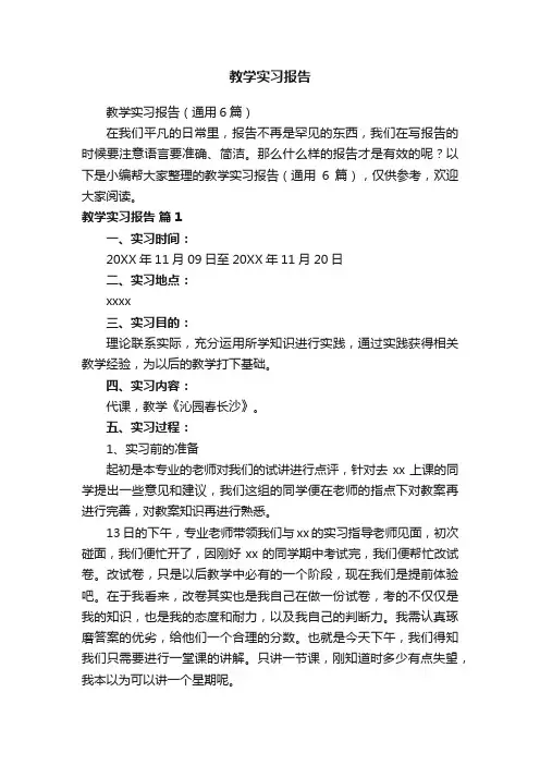 教学实习报告