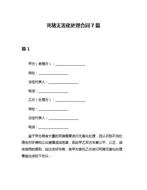 死猪无害化处理合同7篇
