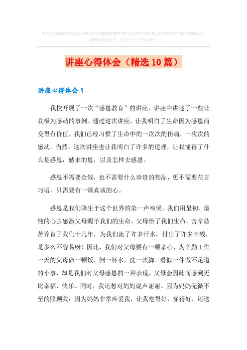 讲座心得体会(精选10篇)