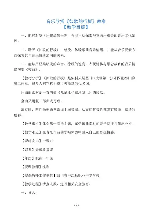 音乐欣赏《如歌的行板》教案