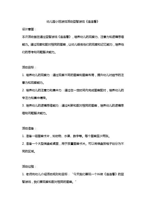 幼儿园小班游戏活动益智游戏《连连看》