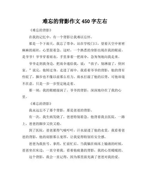 难忘的背影作文450字左右