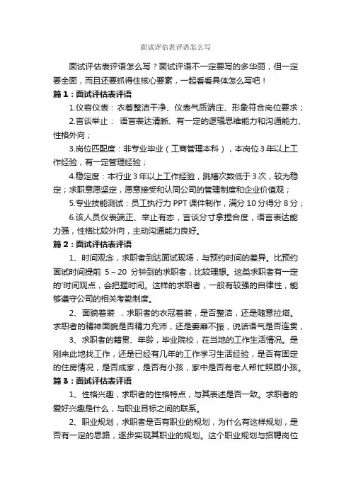 面试评估表评语怎么写