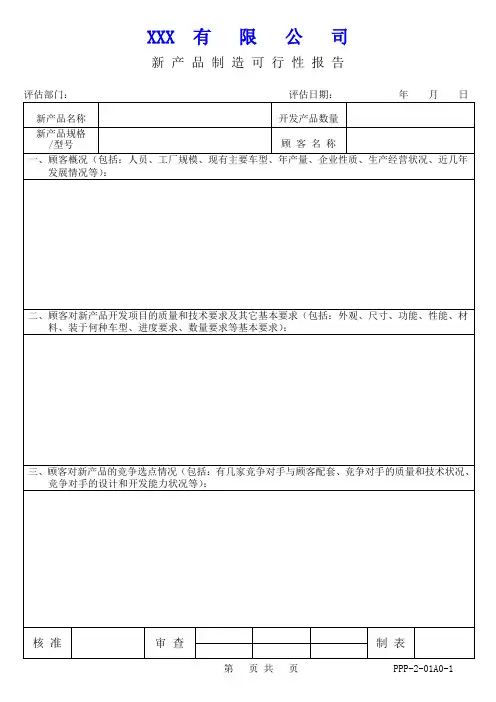 新产品制造可行性报告含设计—表单