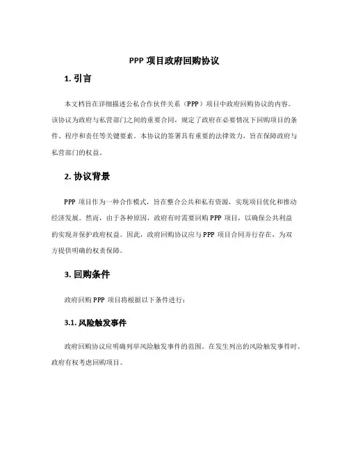 ppp项目政府回购协议